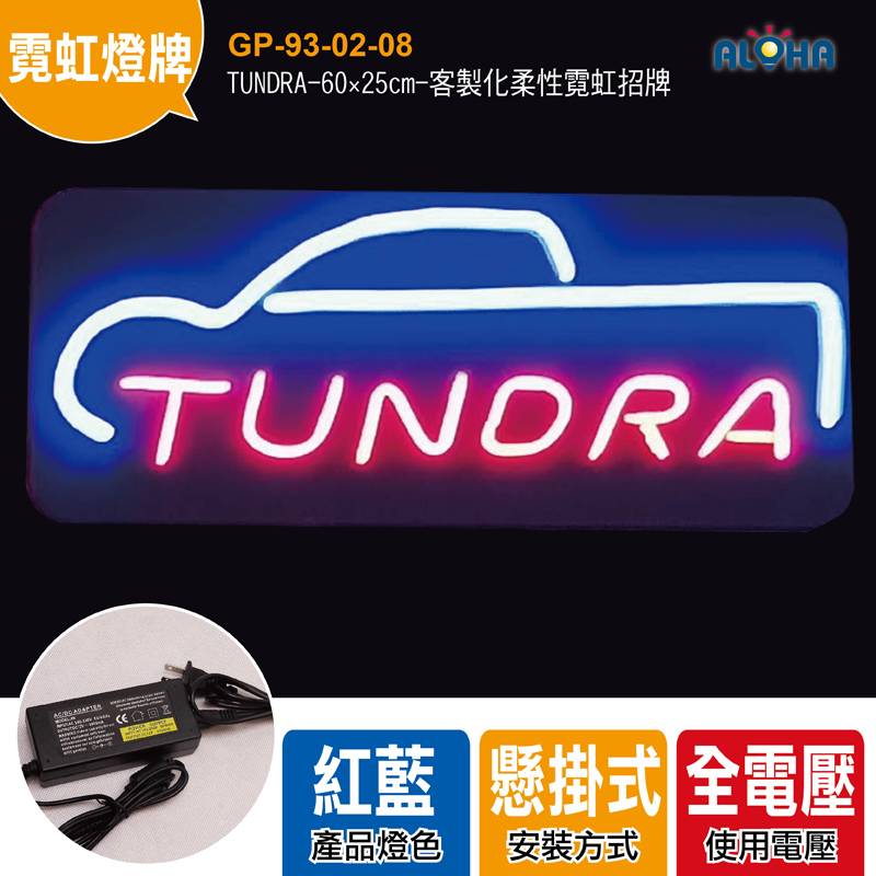 TUNDRA-60×25cm-客製化柔性霓虹招牌